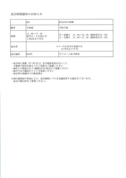 3月2日(月）から面会制限緩和のお知らせ | お知らせ | 武蔵野徳洲会病院